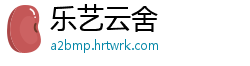 乐艺云舍